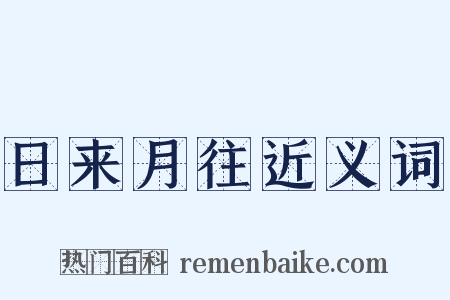 日来月往近义词是什么意思的图片
